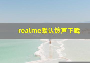 realme默认铃声下载