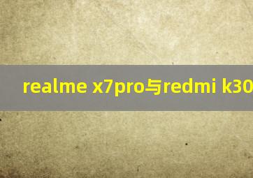 realme x7pro与redmi k30至尊版