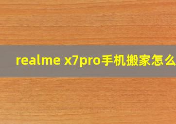 realme x7pro手机搬家怎么用