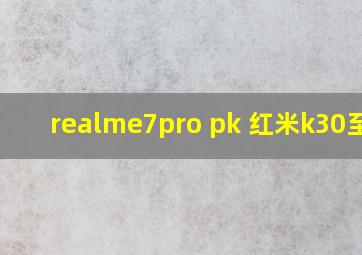 realme7pro pk 红米k30至尊