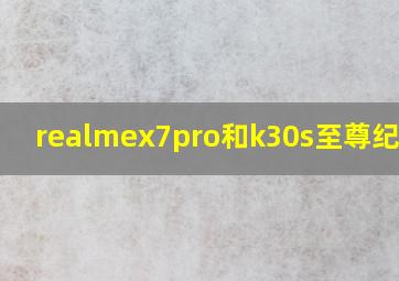 realmex7pro和k30s至尊纪念版