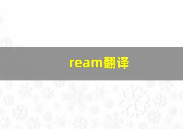 ream翻译