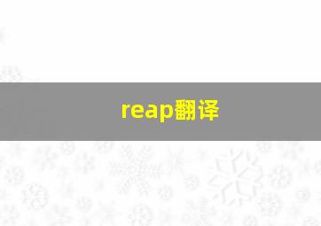 reap翻译