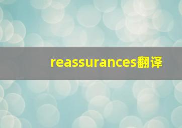 reassurances翻译