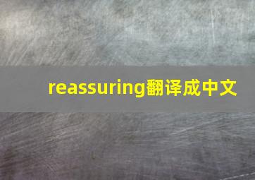 reassuring翻译成中文