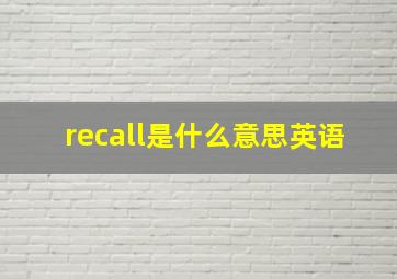 recall是什么意思英语