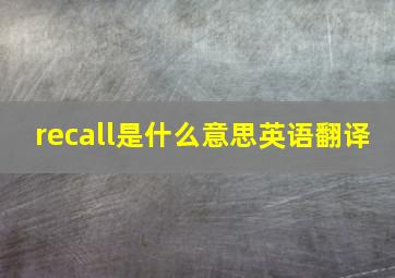 recall是什么意思英语翻译