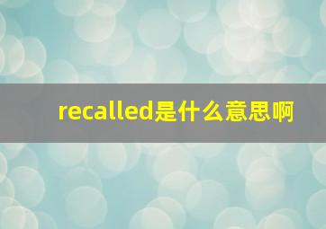 recalled是什么意思啊