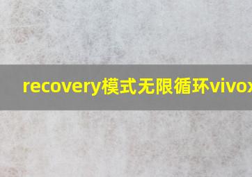 recovery模式无限循环vivox23