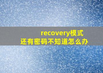 recovery模式还有密码不知道怎么办