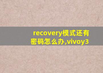 recovery模式还有密码怎么办,vivoy3