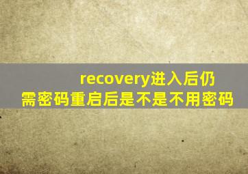 recovery进入后仍需密码重启后是不是不用密码