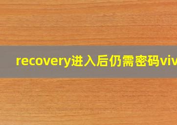 recovery进入后仍需密码vivo