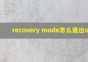 recovery mode怎么退出oppo