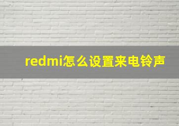 redmi怎么设置来电铃声