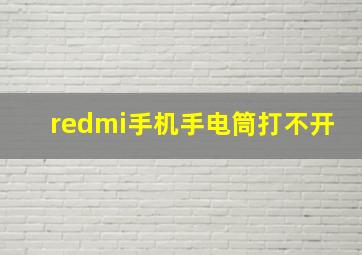 redmi手机手电筒打不开