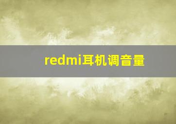 redmi耳机调音量