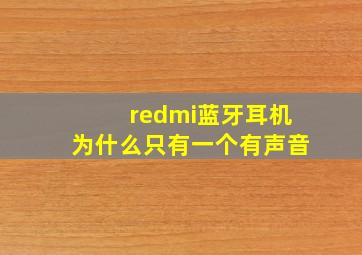 redmi蓝牙耳机为什么只有一个有声音