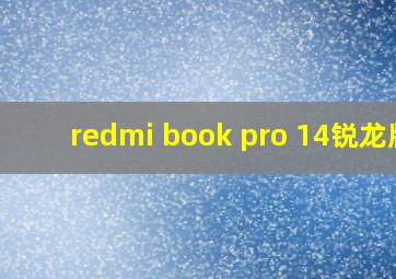 redmi book pro 14锐龙版