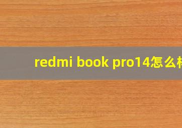 redmi book pro14怎么样