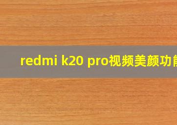 redmi k20 pro视频美颜功能