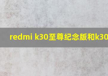 redmi k30至尊纪念版和k30pro