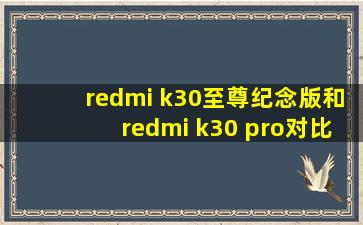 redmi k30至尊纪念版和redmi k30 pro对比