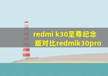 redmi k30至尊纪念版对比redmik30pro