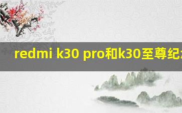 redmi k30 pro和k30至尊纪念版