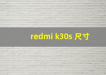 redmi k30s 尺寸