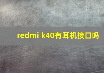 redmi k40有耳机接口吗