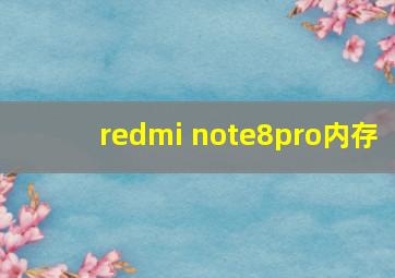 redmi note8pro内存