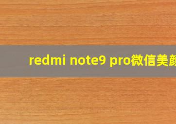 redmi note9 pro微信美颜