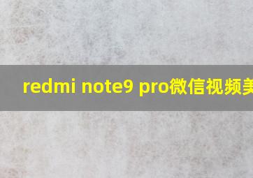 redmi note9 pro微信视频美颜