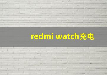 redmi watch充电