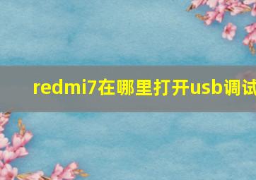 redmi7在哪里打开usb调试