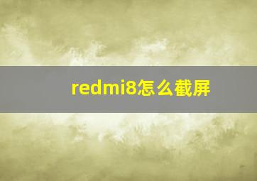 redmi8怎么截屏