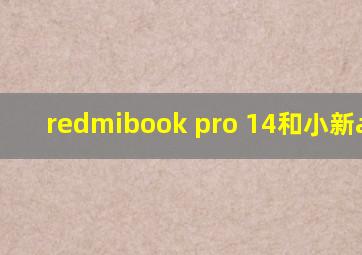 redmibook pro 14和小新air14