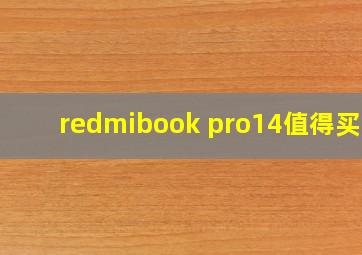 redmibook pro14值得买吗