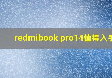 redmibook pro14值得入手吗