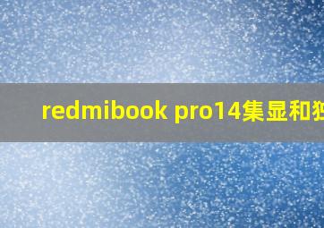 redmibook pro14集显和独显