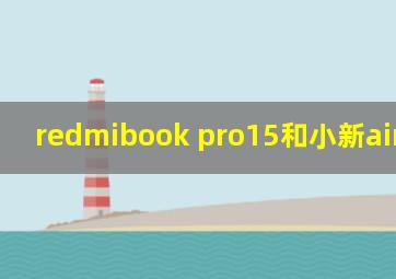 redmibook pro15和小新air14plus