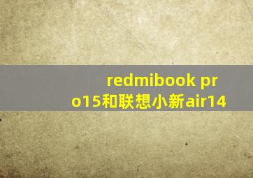 redmibook pro15和联想小新air14