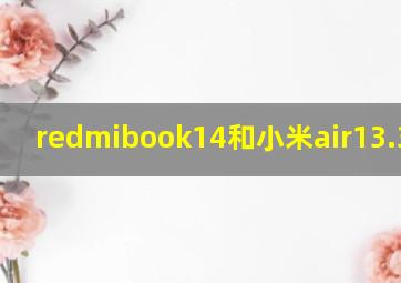 redmibook14和小米air13.3对比