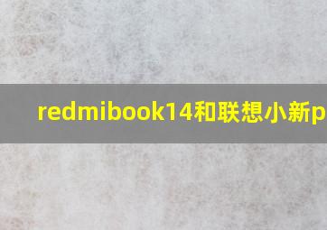 redmibook14和联想小新pro13