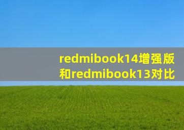 redmibook14增强版和redmibook13对比