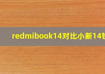 redmibook14对比小新14锐龙