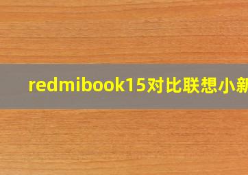 redmibook15对比联想小新15