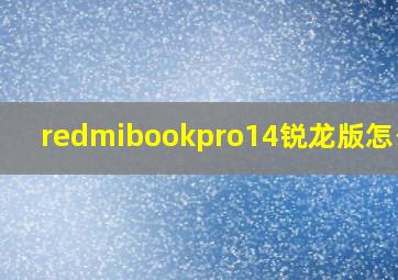 redmibookpro14锐龙版怎么样