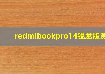 redmibookpro14锐龙版测评